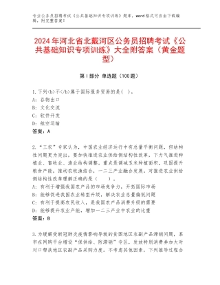 2024年河北省北戴河区公务员招聘考试《公共基础知识专项训练》大全附答案（黄金题型）