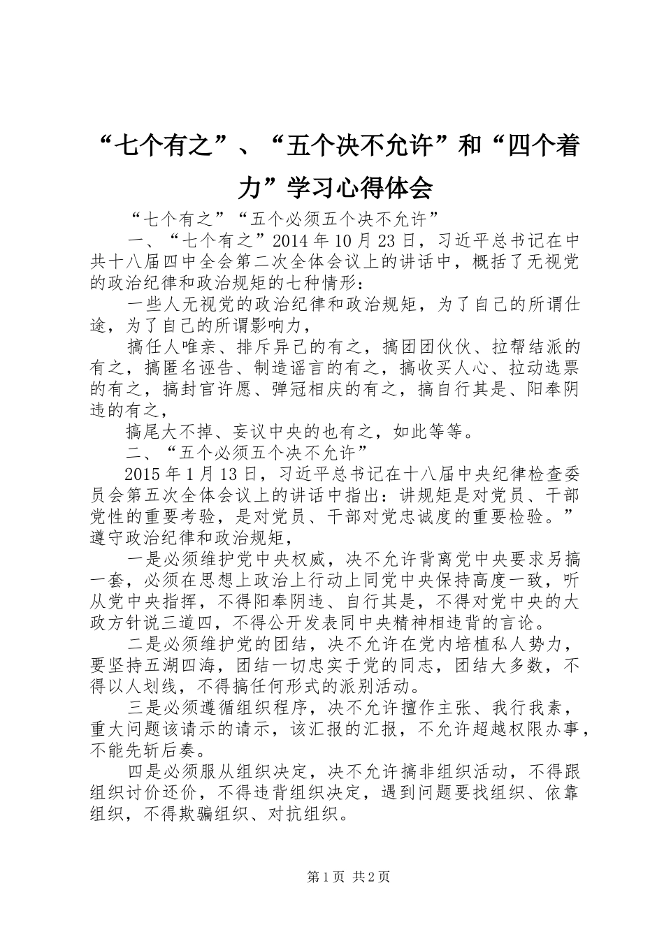 “七个有之”、“五个决不允许”和“四个着力”学习心得体会_第1页