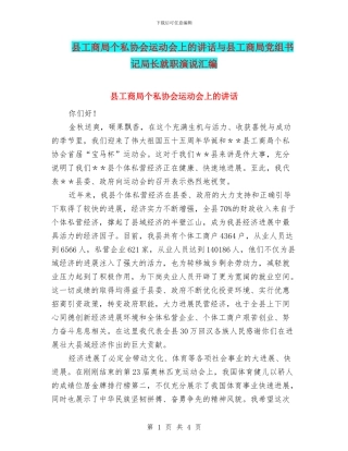 县工商局个私协会运动会上的讲话与县工商局党组书记局长就职演说汇编