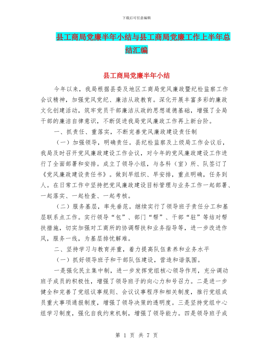 县工商局党廉半年小结与县工商局党廉工作上半年总结汇编_第1页