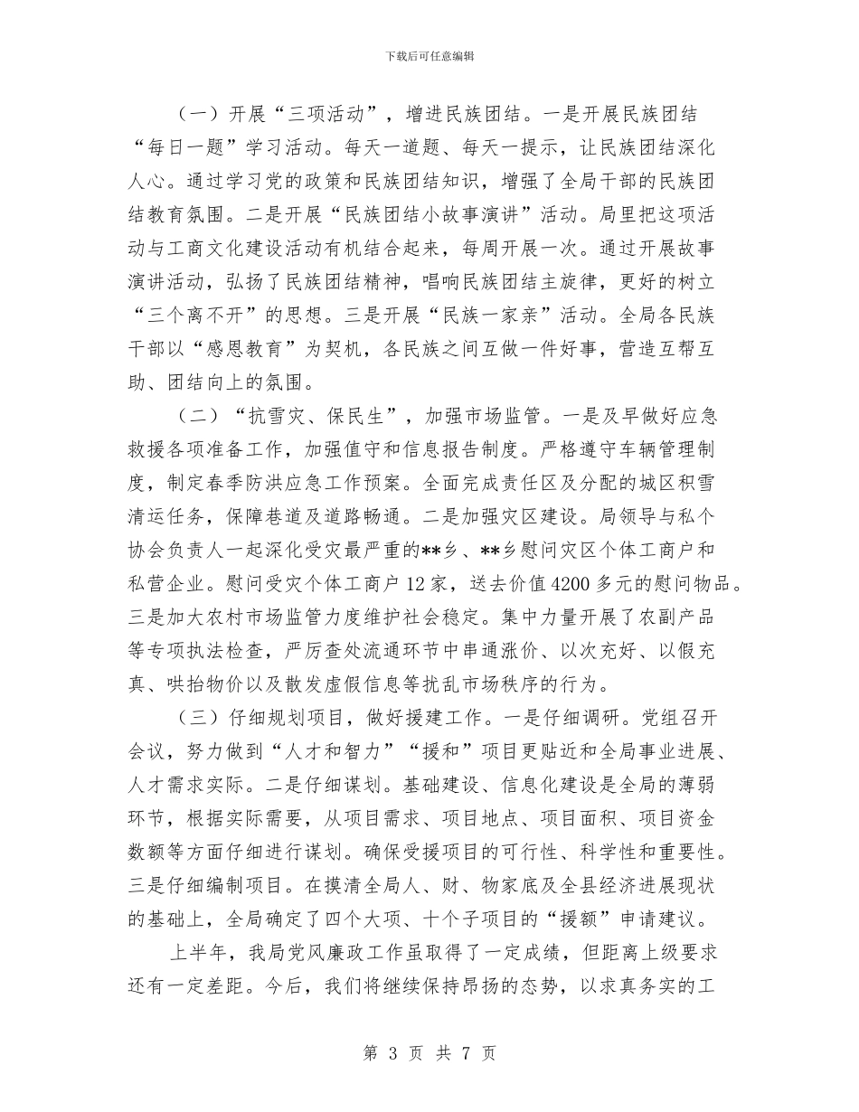 县工商局党廉半年小结与县工商局党廉工作上半年总结汇编_第3页
