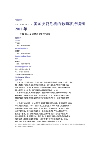 美国金融危机分析以及历史重大金融危机纵向比较