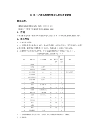 07-6 10(6)kV油纸绝缘电缆接头制作质量管理