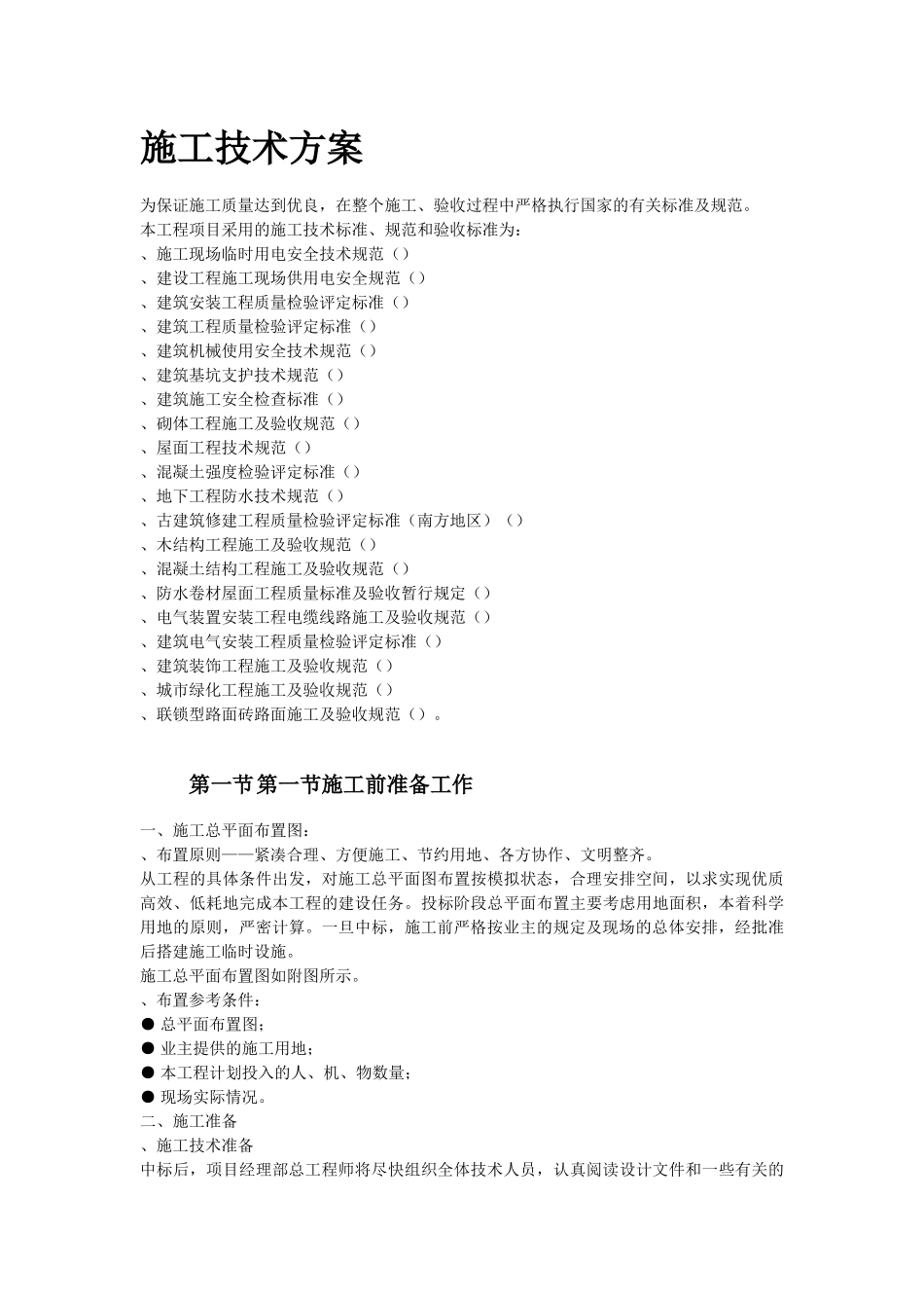 某公园施工组织设计方案(DOC39页)_第3页