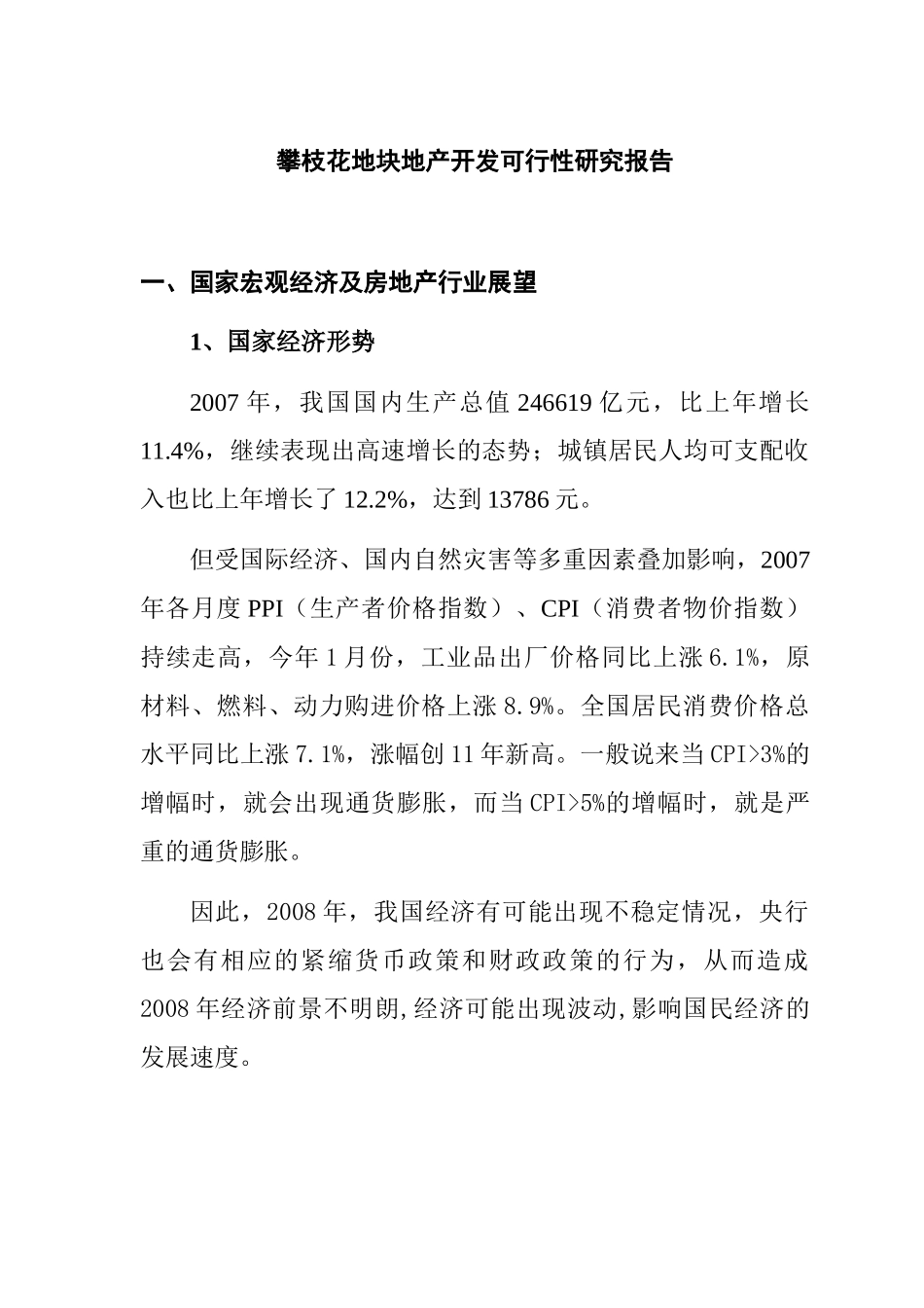 某地产开发可行性研究报告_第1页