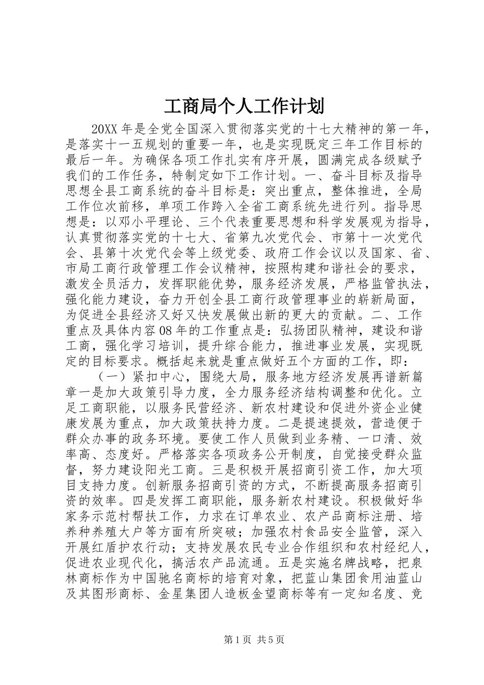 工商局个人工作计划 _第1页