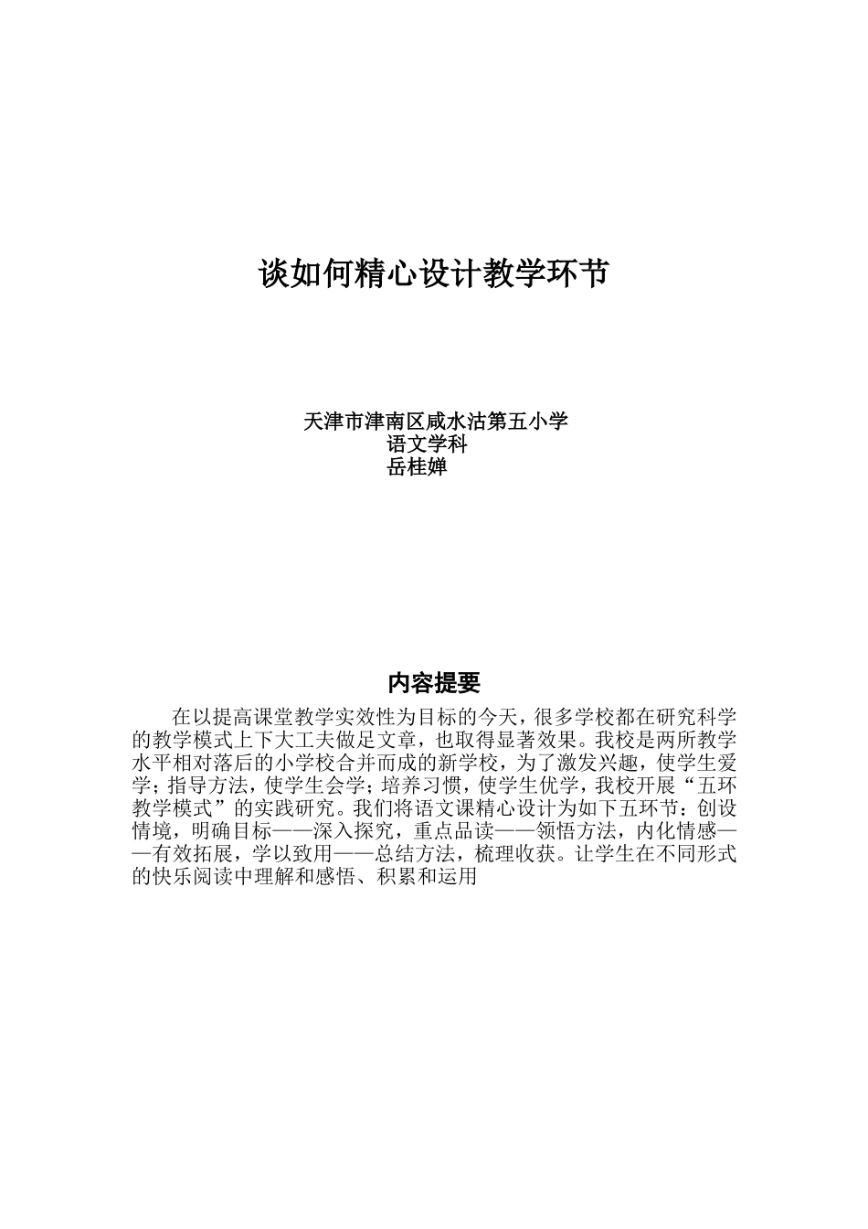 谈如何精心设计教学环节_第1页