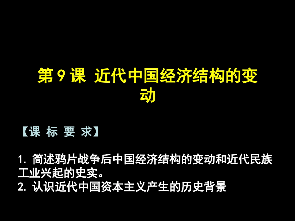 历史必修二第三单元第9课_近代中国经济结构的变动公开课课件_第2页