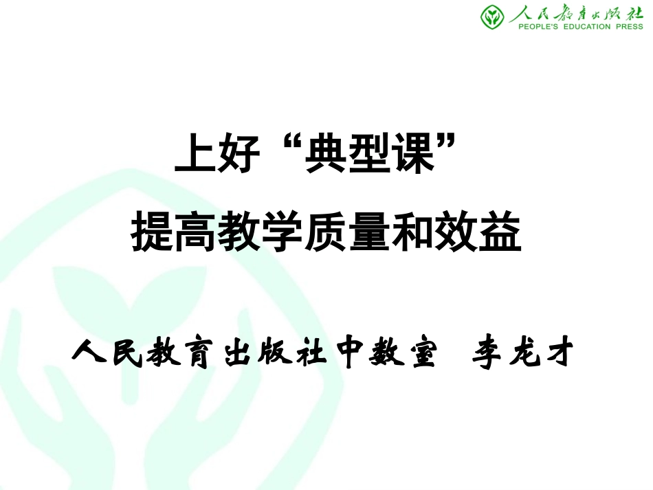典型课教学（新）_第1页