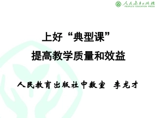 典型课教学（新）