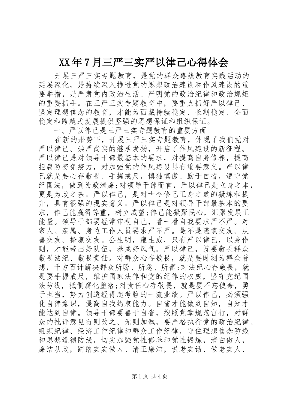 XX年7月三严三实严以律己心得体会_第1页