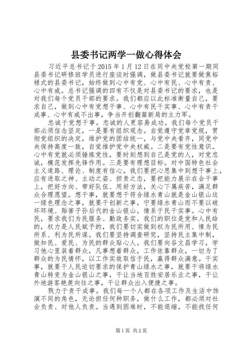 县委书记两学一做心得体会_第1页