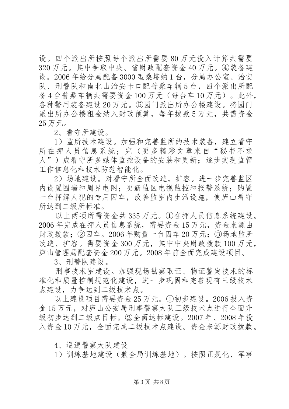 公安局“十一五”基层基础建设规划 _第3页