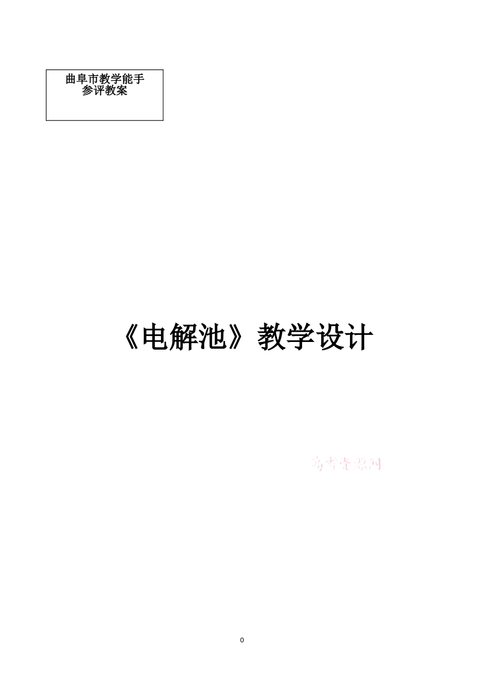 电解池的教案_第1页