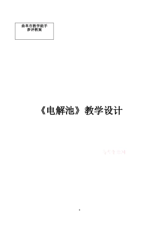 电解池的教案