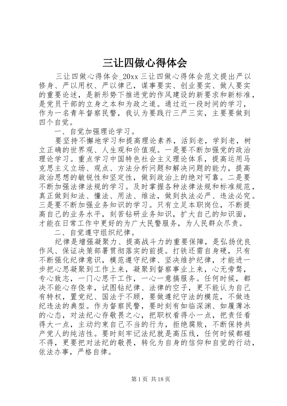 三让四做心得体会_第1页