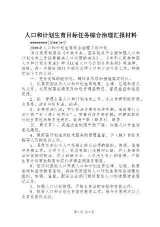 人口和计划生育目标任务综合治理汇报材料 