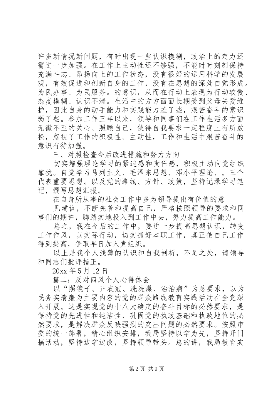 个人反对四风心得体会精选_第2页