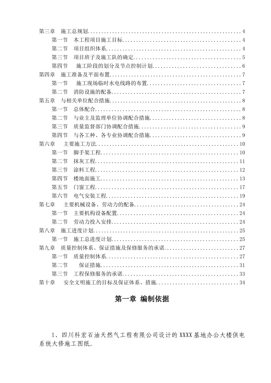 办公楼装修、供电系统大修工程施工组织设计方案(DOC37页)_第2页