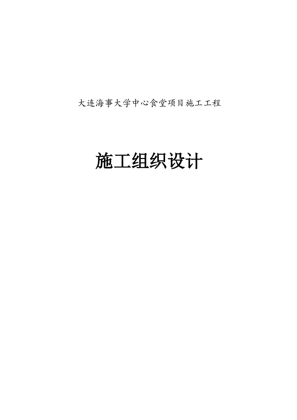 某中心食堂项目施工工程施工组织设计_第1页