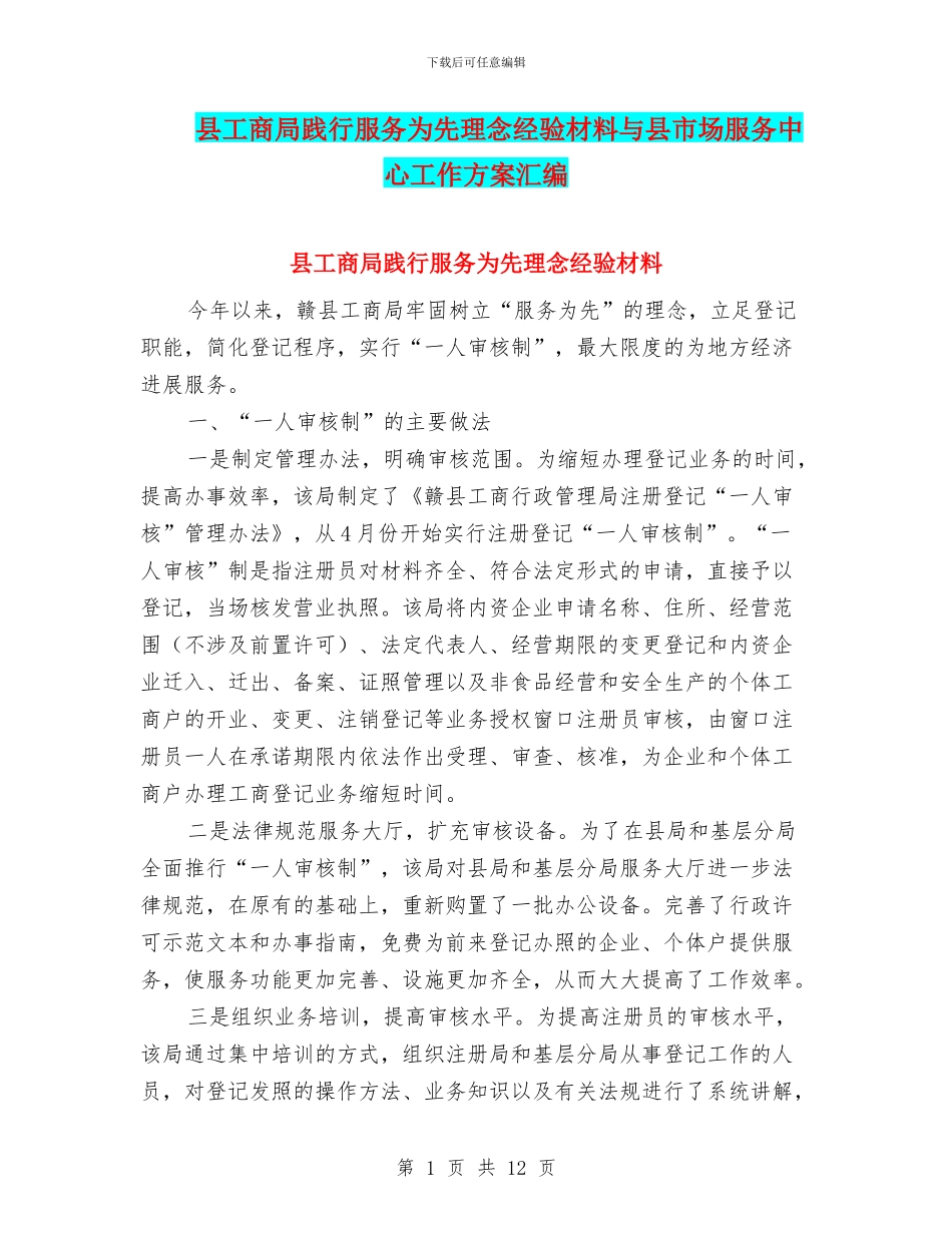 县工商局践行服务为先理念经验材料与县市场服务中心工作方案汇编_第1页