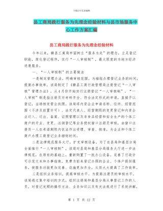 县工商局践行服务为先理念经验材料与县市场服务中心工作方案汇编