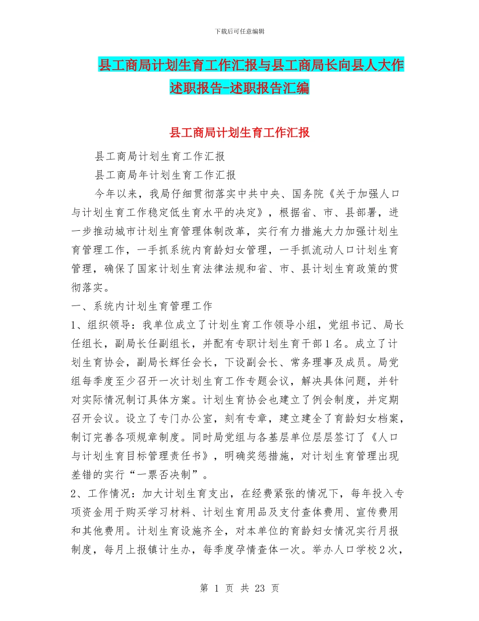 县工商局计划生育工作汇报与县工商局长向县人大作述职报告_第1页