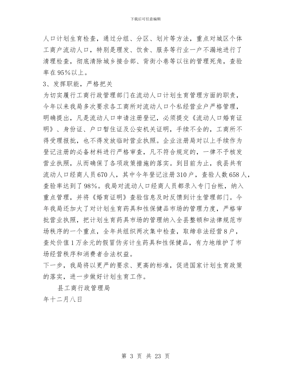 县工商局计划生育工作汇报与县工商局长向县人大作述职报告_第3页