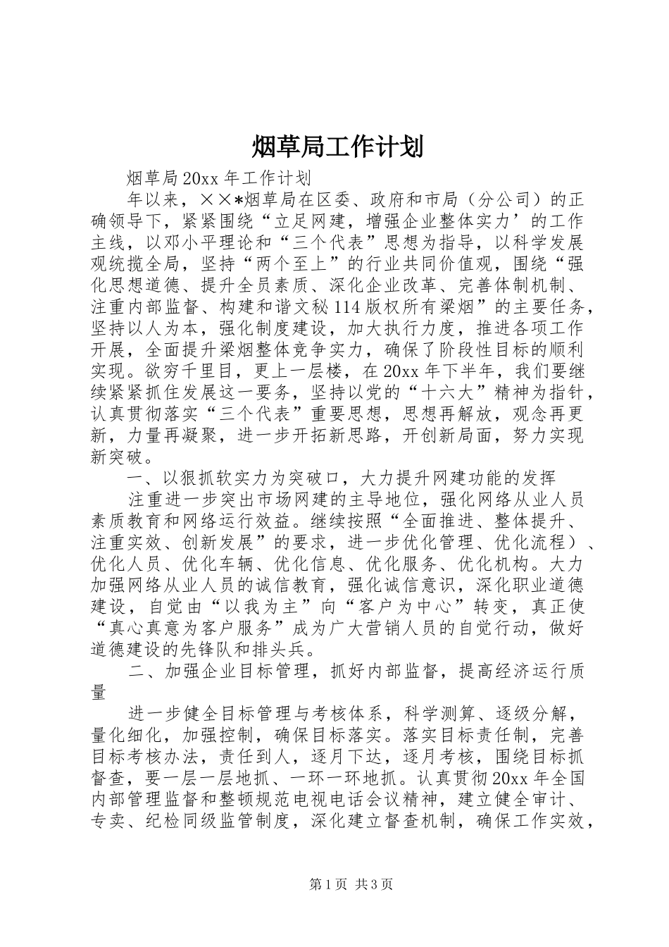 烟草局工作计划 _第1页