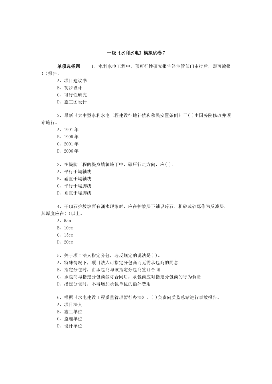 一级《水利水电》模拟试卷7_第1页
