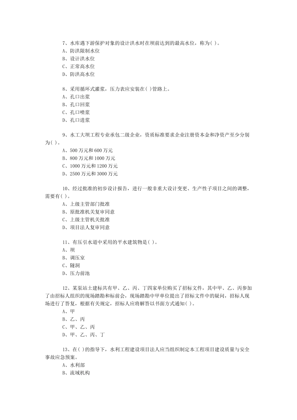 一级《水利水电》模拟试卷7_第2页