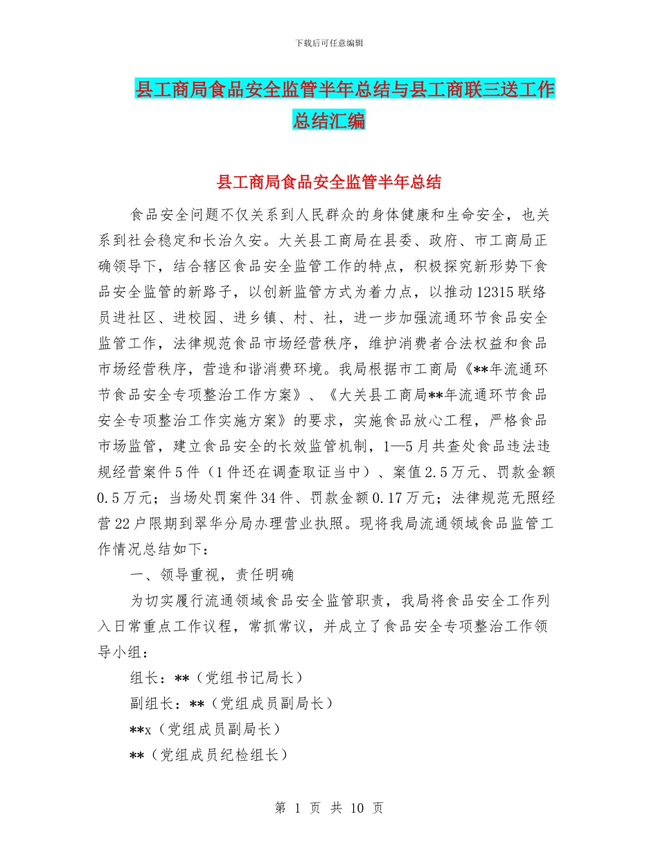 县工商局食品安全监管半年总结与县工商联三送工作总结汇编_第1页