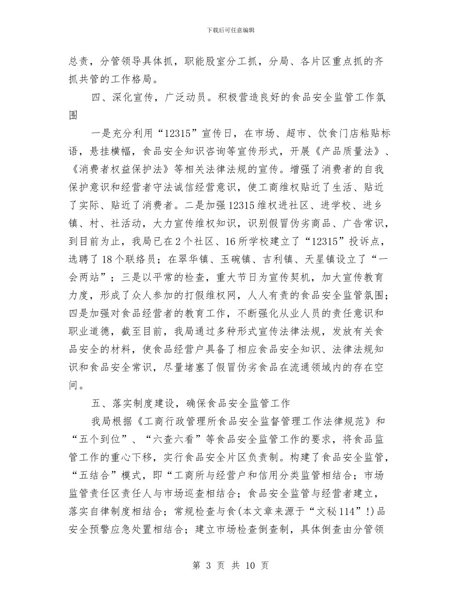 县工商局食品安全监管半年总结与县工商联三送工作总结汇编_第3页