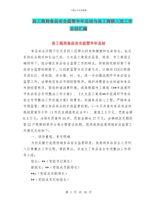 县工商局食品安全监管半年总结与县工商联三送工作总结汇编