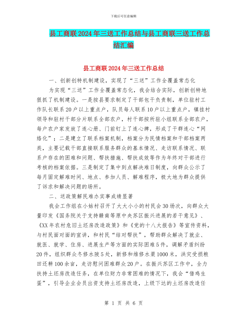 县工商联2024年三送工作总结与县工商联三送工作总结汇编_第1页
