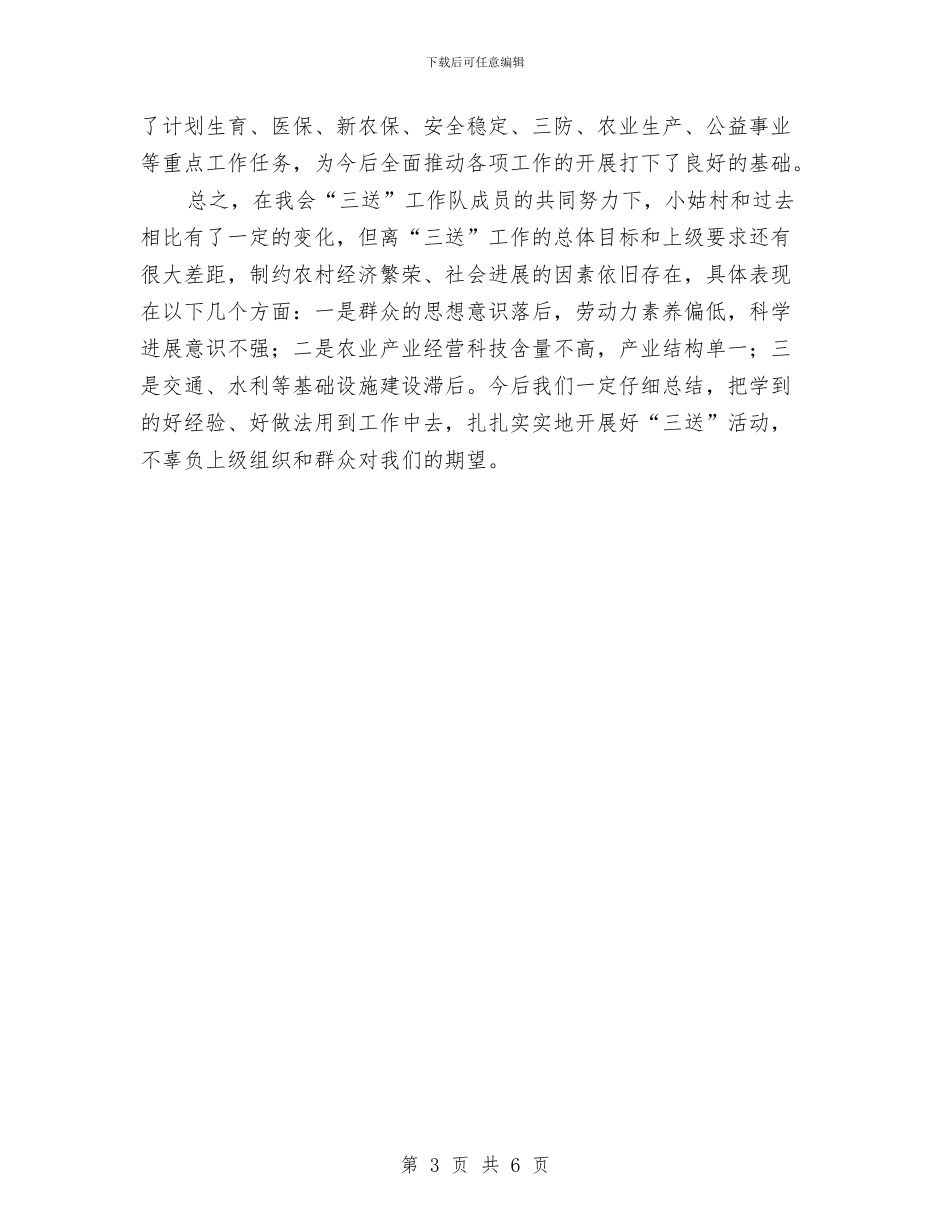 县工商联2024年三送工作总结与县工商联三送工作总结汇编_第3页