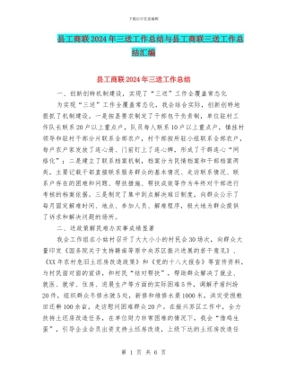 县工商联2024年三送工作总结与县工商联三送工作总结汇编