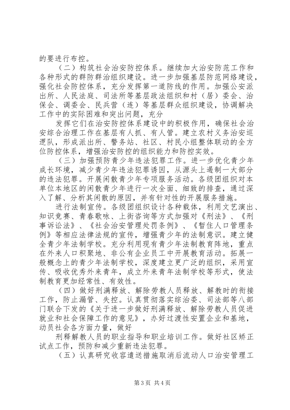 治安防控体系年度计划 _第3页