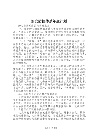 治安防控体系年度计划 