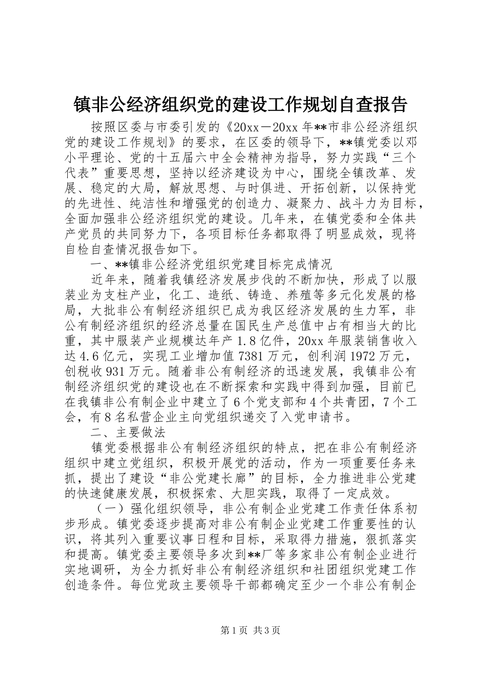 镇非公经济组织党的建设工作规划自查报告 _第1页