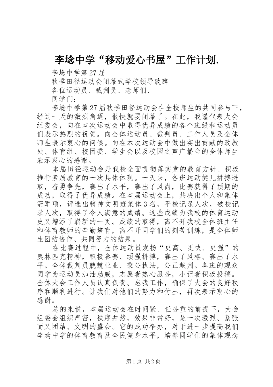 李埝中学“移动爱心书屋”工作计划. _第1页