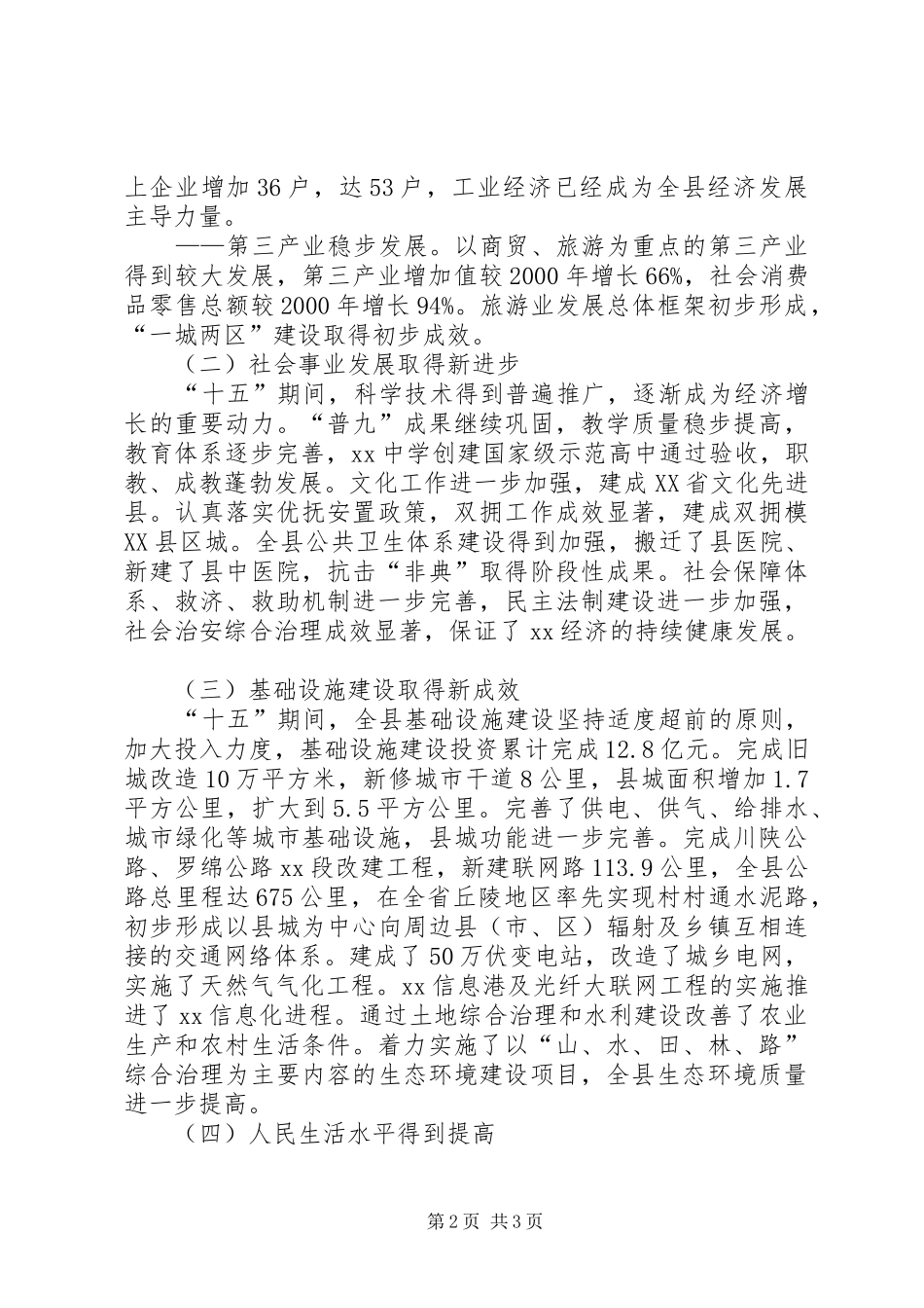 县国民经济和社会发展“十一五”规划和XX年远景目标纲要 _第2页