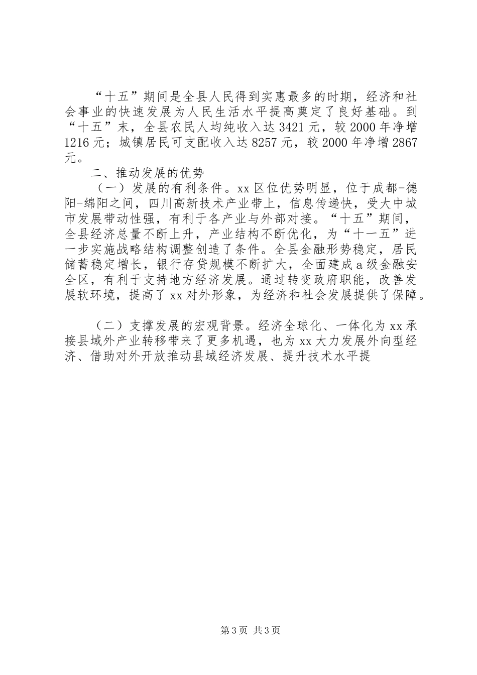 县国民经济和社会发展“十一五”规划和XX年远景目标纲要 _第3页