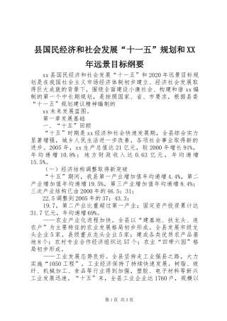 县国民经济和社会发展“十一五”规划和XX年远景目标纲要 