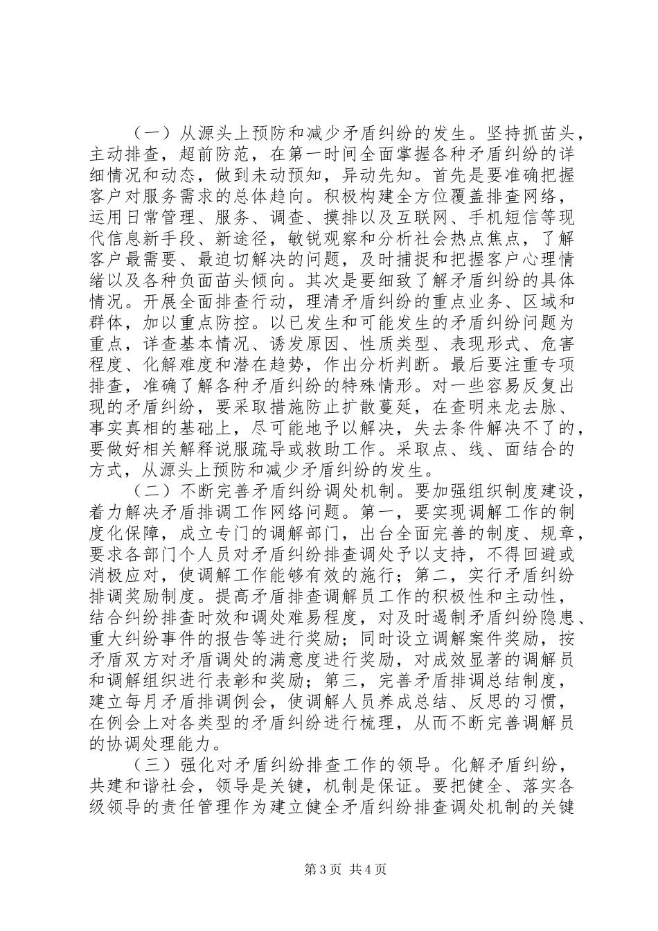 矛盾纠纷排查调处工作计划 _第3页