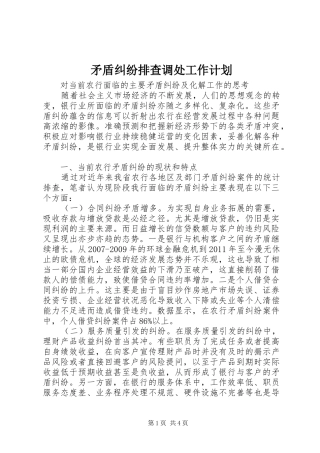 矛盾纠纷排查调处工作计划 