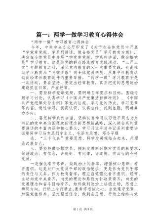 篇一：两学一做学习教育心得体会