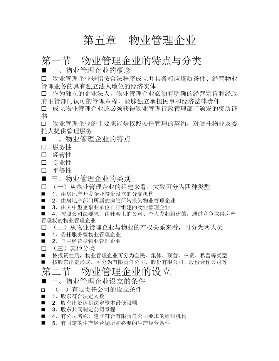 05第五章物业管理企业－电子教案_第1页