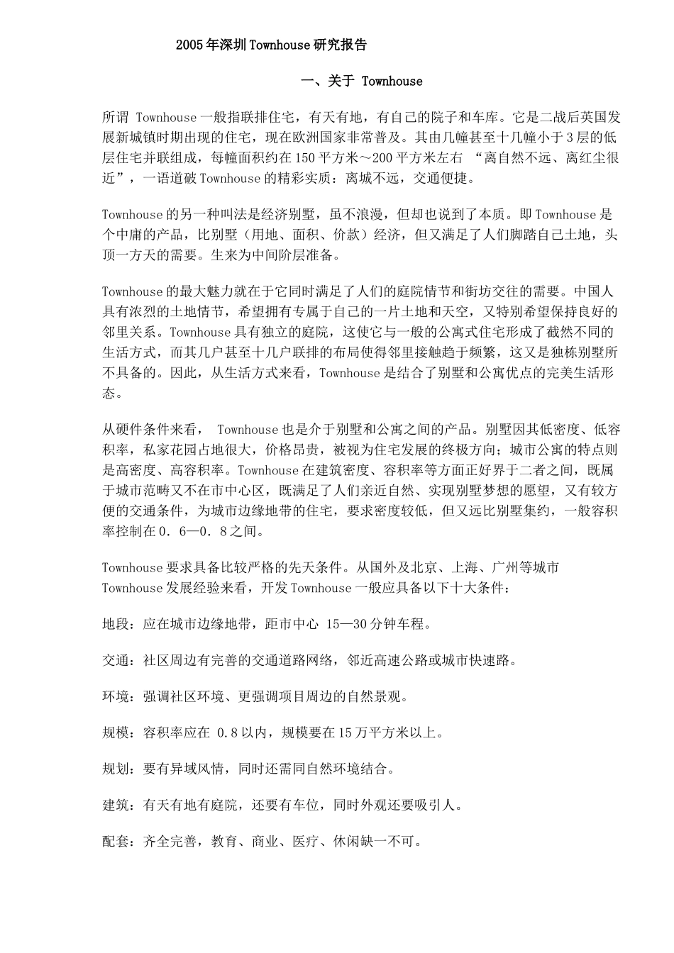 深圳别墅市场研究报告_第1页