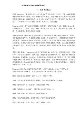 深圳别墅市场研究报告